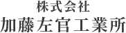 株式会社加藤左官工業所