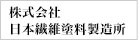 日本繊維塗料製造所