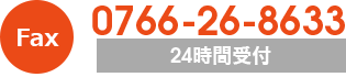 FAX：0766-26-8633　24時間受付