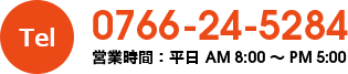 電話：0766-24-5284　営業時間：平日8:00-17:00